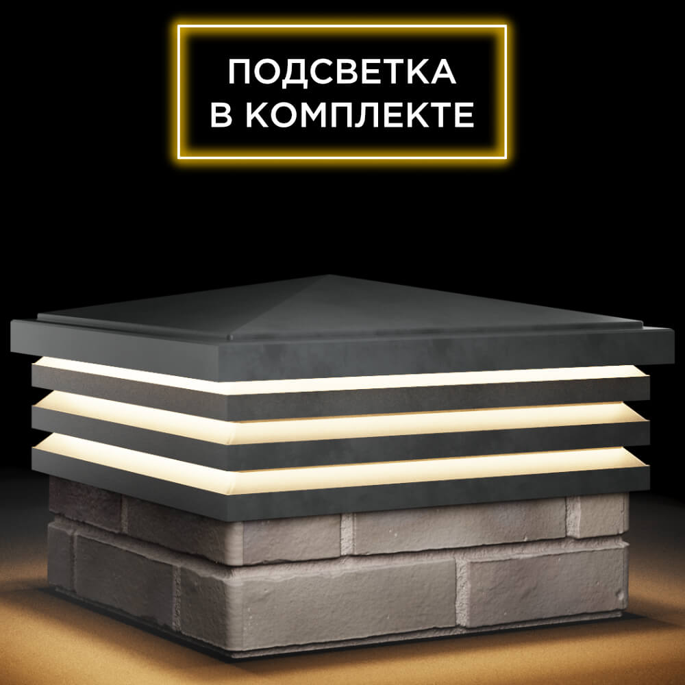 Колпак Zking Бона ХайТек Серый на столб 1.5х1.5 кирпича (385х385мм) с подсветкой в Новосибирске фото