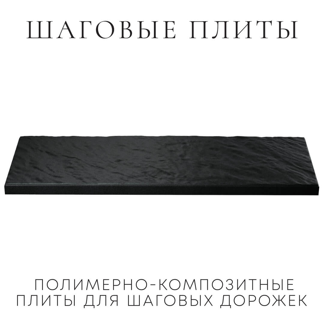 Шаговая плита STONE Черный Сланец 990х330х55мм в Новосибирске фото