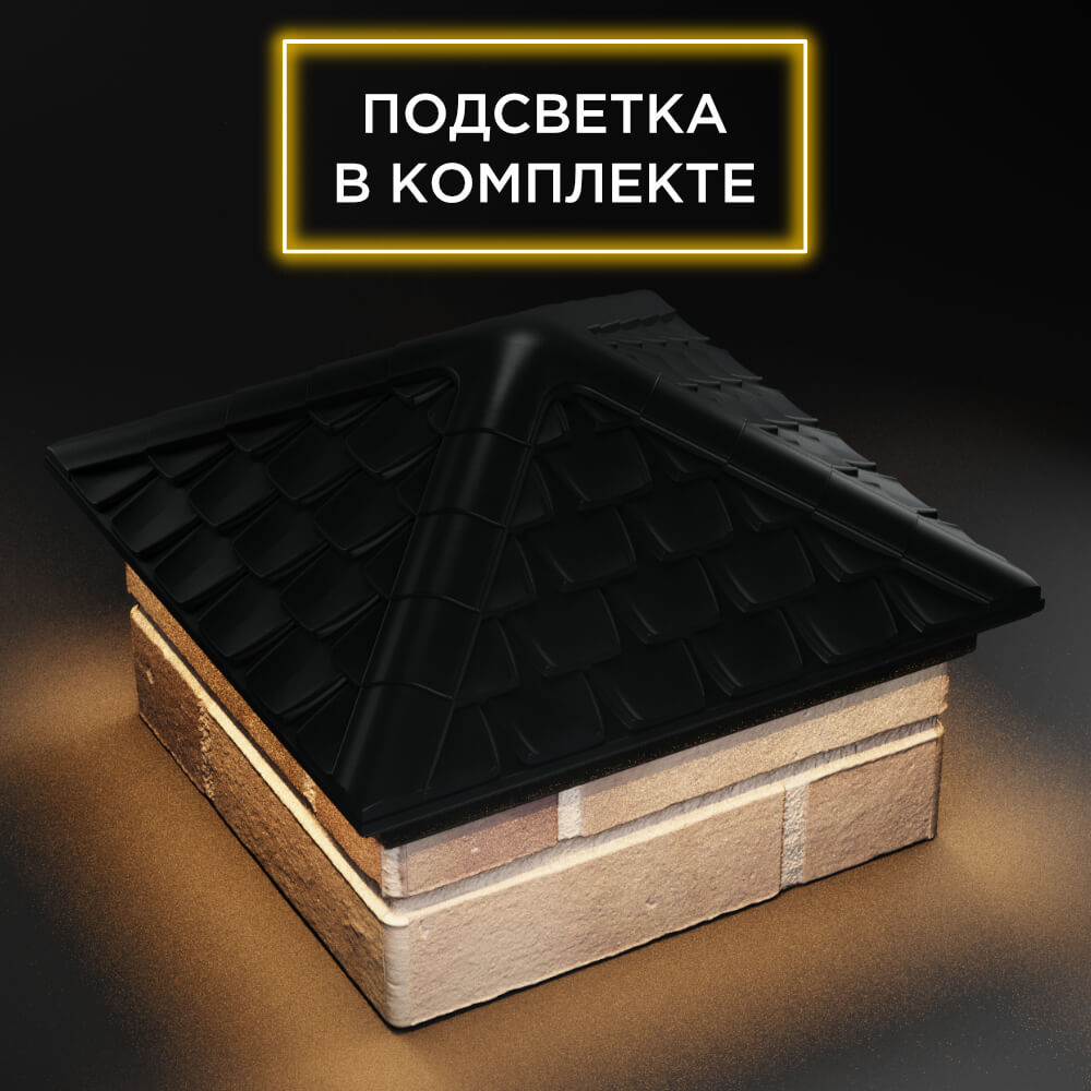 Колпак Zking Эльбрус Черный на столб 1.5х1.5 кирпича (385х385мм) с подсветкой в Новосибирске фото