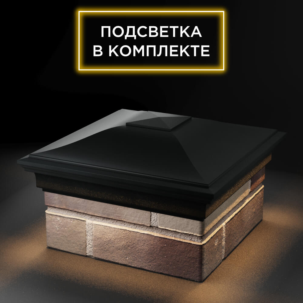Колпак Zking Монблан Черный на столб 1.5х1.5 еврокирпича 0.7НФ (355х355мм) c подсветкой в Новосибирске фото