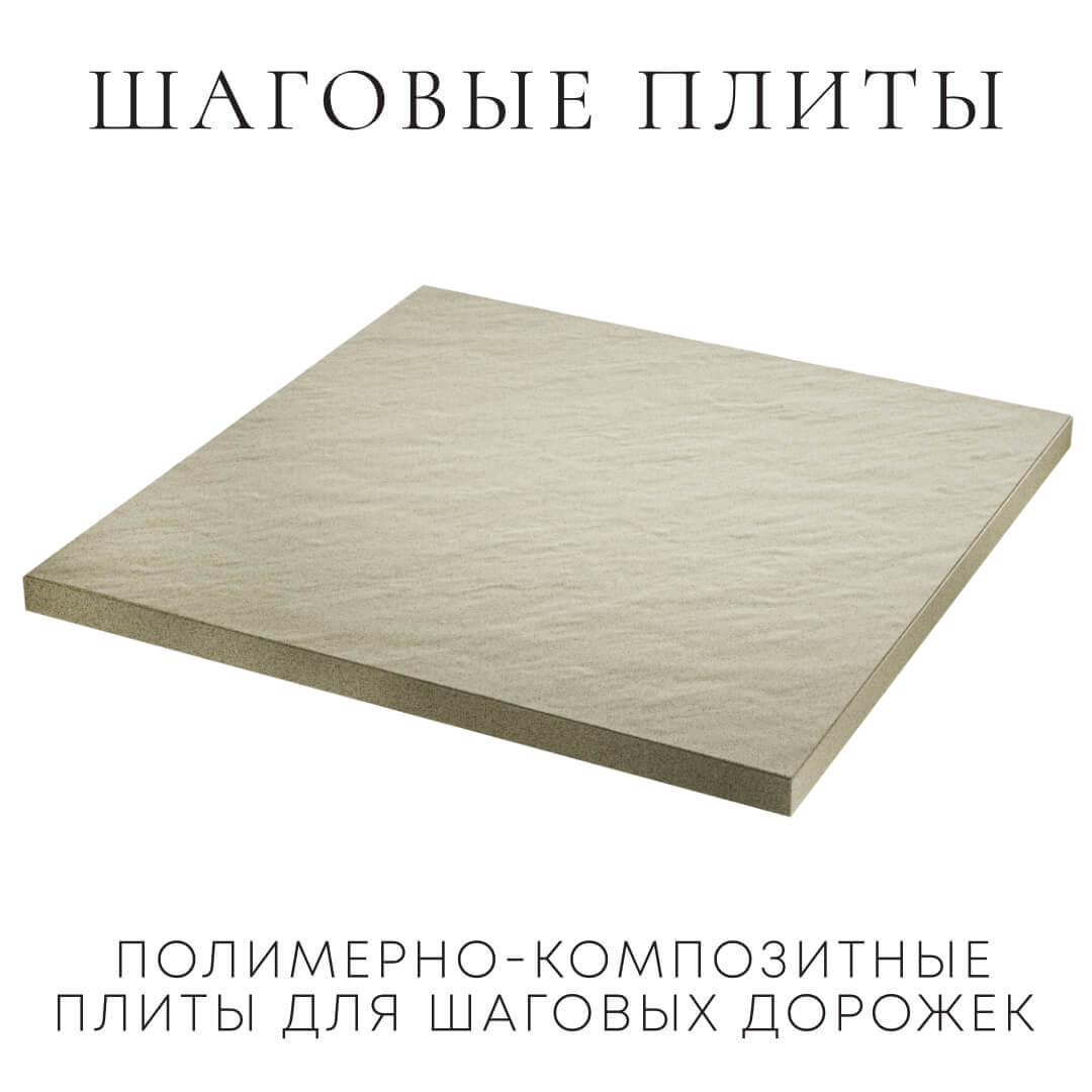 Шаговая плита STONE Светлая Галька 990х990х55мм в Новосибирске фото