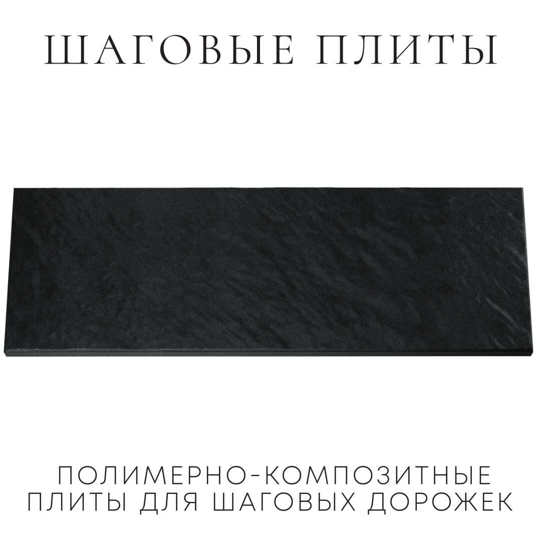 Шаговая плита STONE Черный Сланец 990х330х55мм Новосибирск фото