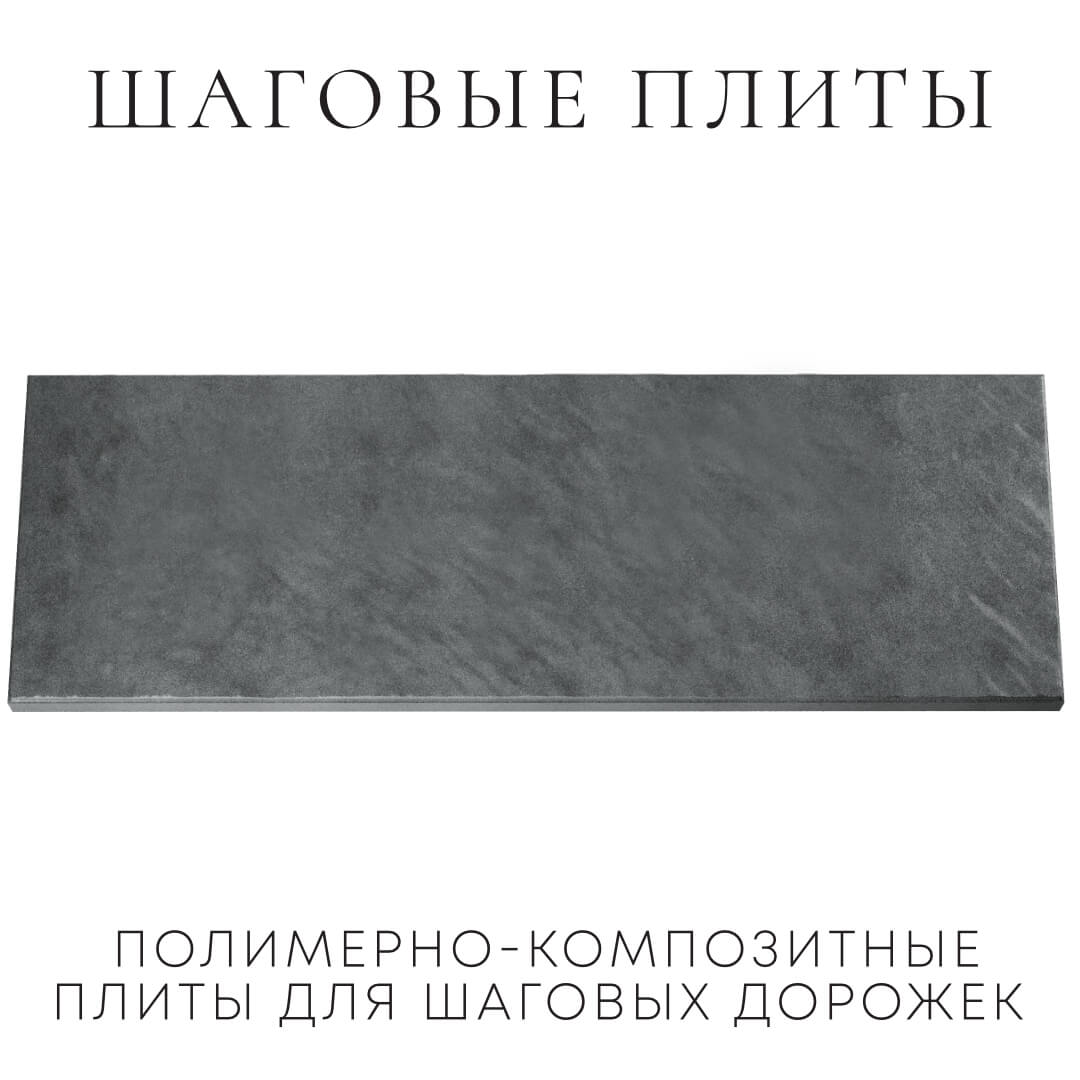 Шаговая плита STONE Графитовый Серый 990х330х55мм Новосибирск фото