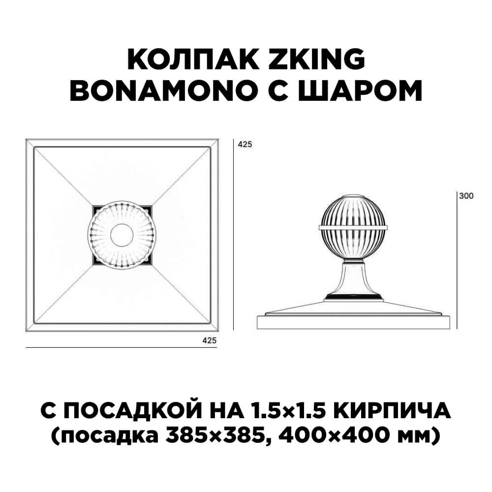 Колпак Zking БонаМоно Зеленый с шаром на столб 1.5х1.5 кирпича (385х385, 400х400мм) в сборе в Новосибирске фото
