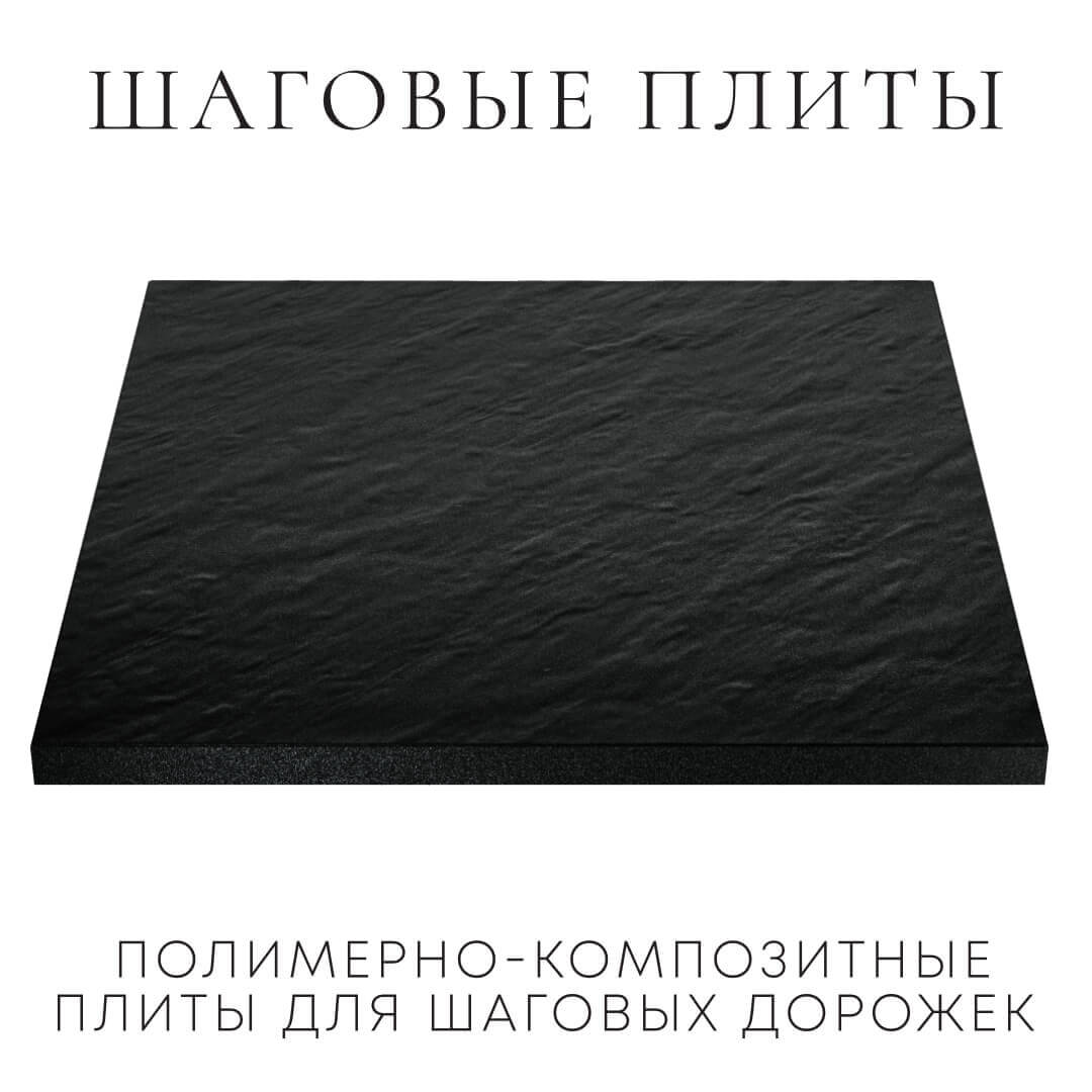 Шаговая плита STONE Черный Сланец 990х990х55мм в Новосибирске фото
