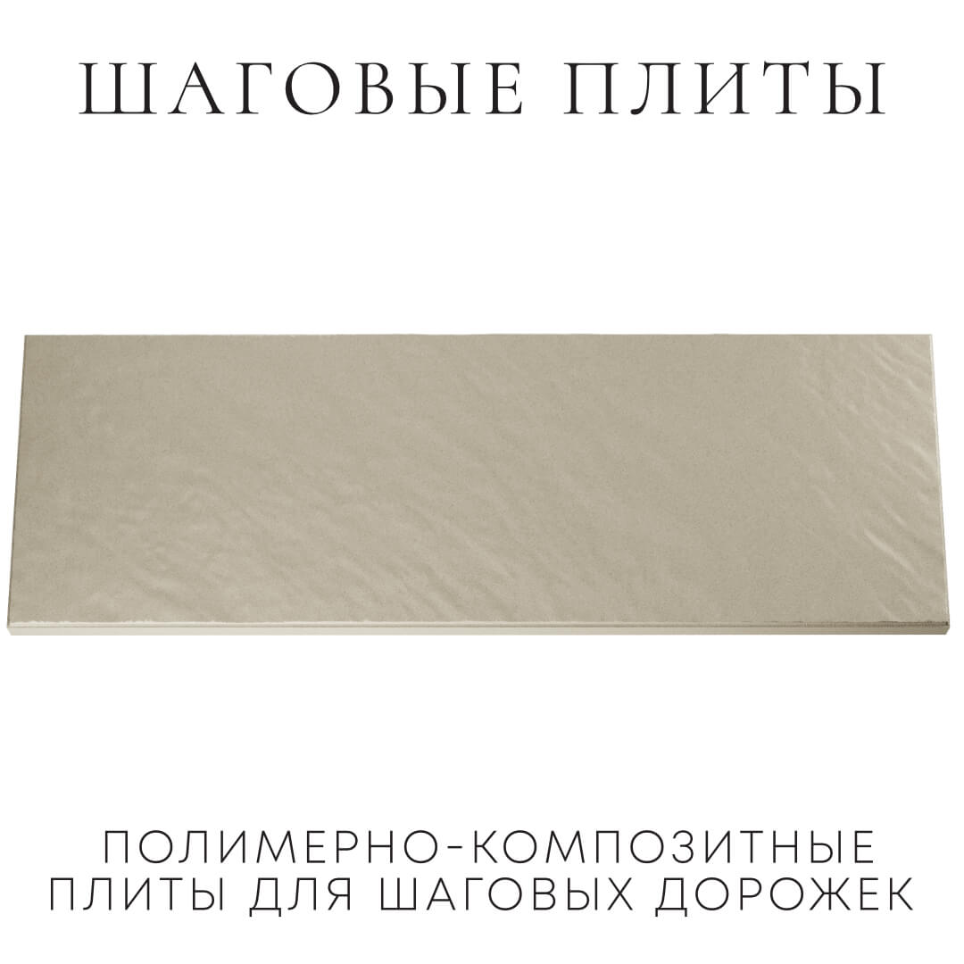 Шаговая плита STONE Светлая Галька 990х330х55мм Новосибирск фото