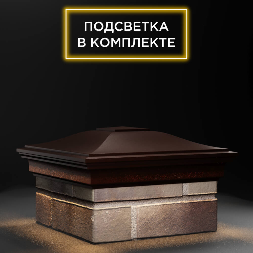 Колпак Zking Монблан Коричневый на столб 1.5х1.5 еврокирпича 0.7НФ (355х355мм) c подсветкой в Новосибирске фото