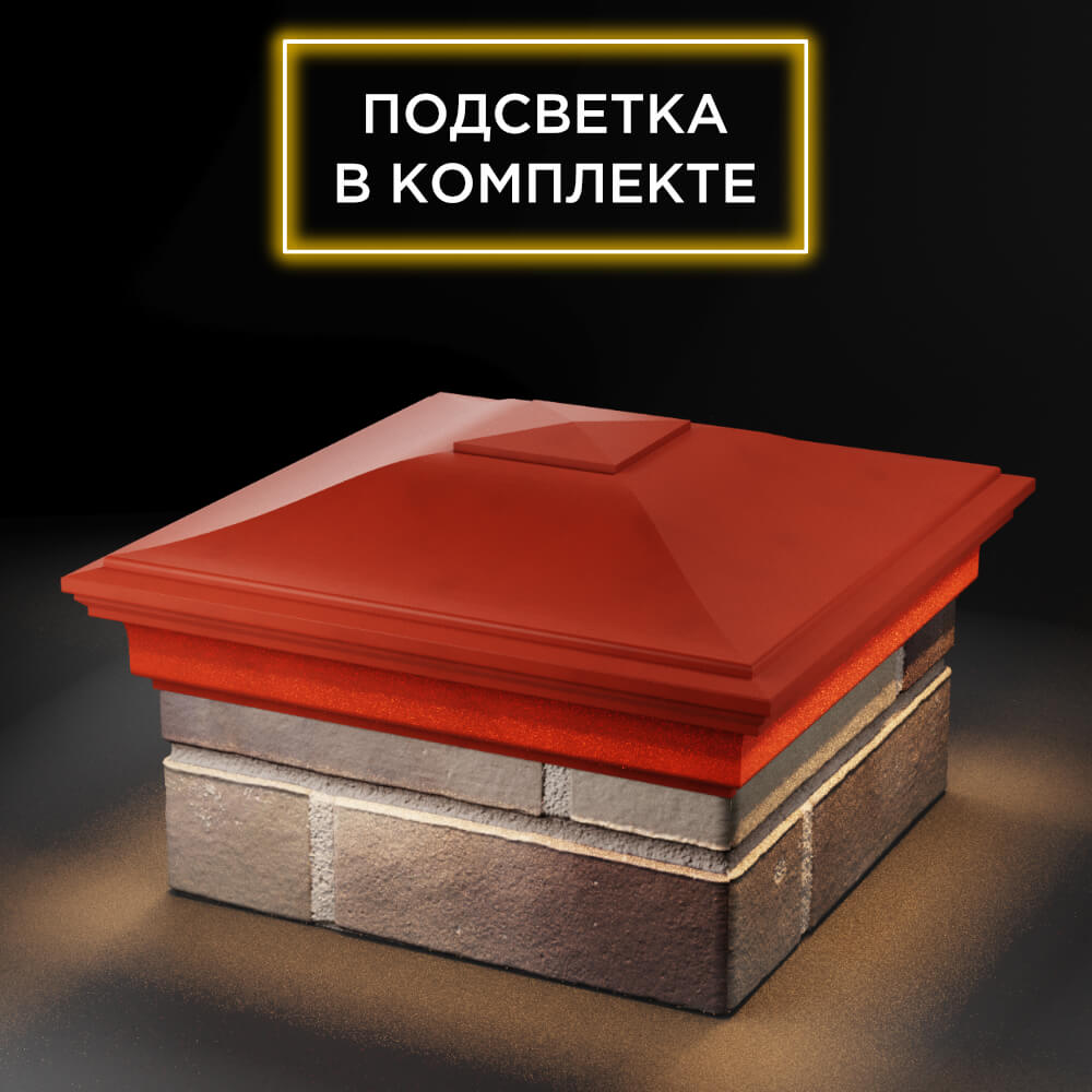Колпак Zking Монблан Красный на столб 1.5х1.5 еврокирпича 0.7НФ (355х355мм) c подсветкой в Новосибирске фото