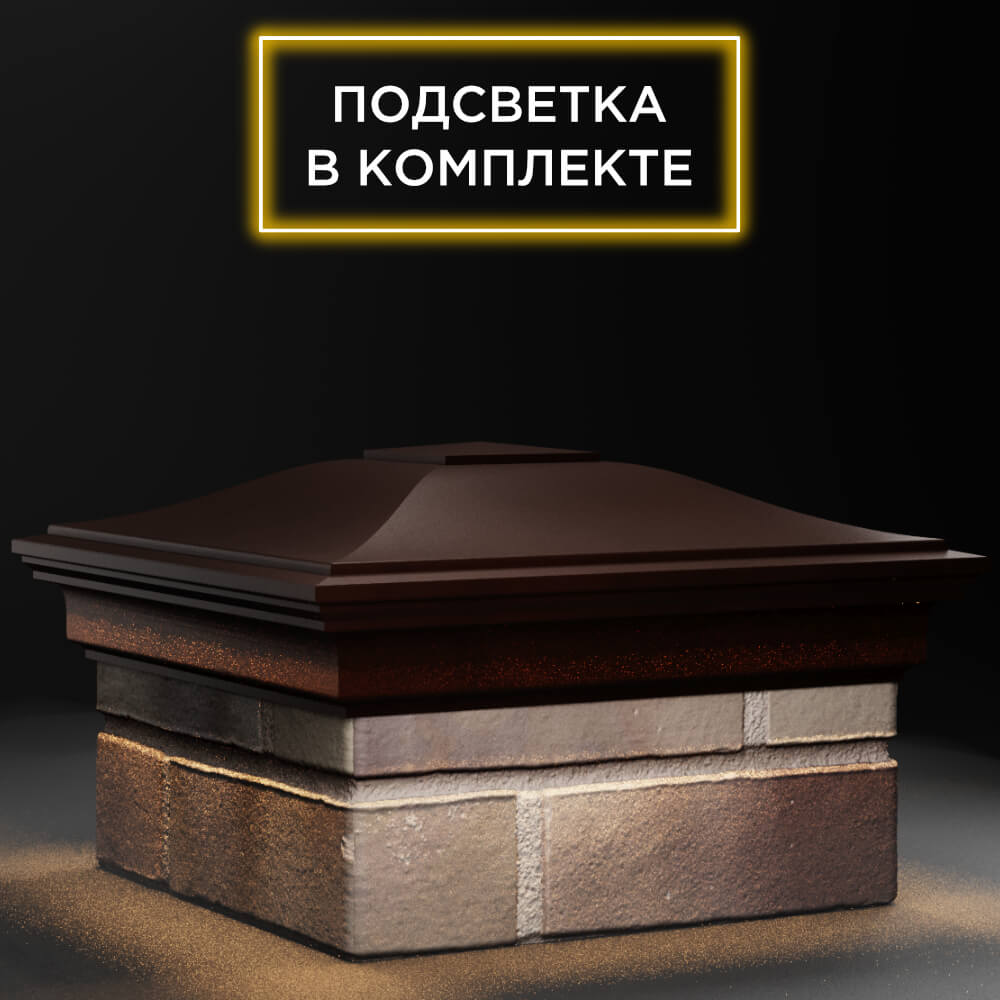 Колпак Zking Монблан Коричневый на столб 1.5х1.5 кирпича (385х385мм) с подсветкой в Новосибирске фото