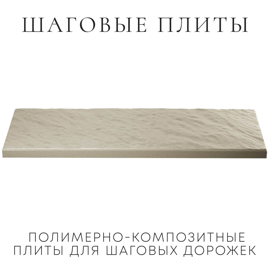 Шаговая плита STONE Светлая Галька 990х330х55мм в Новосибирске фото