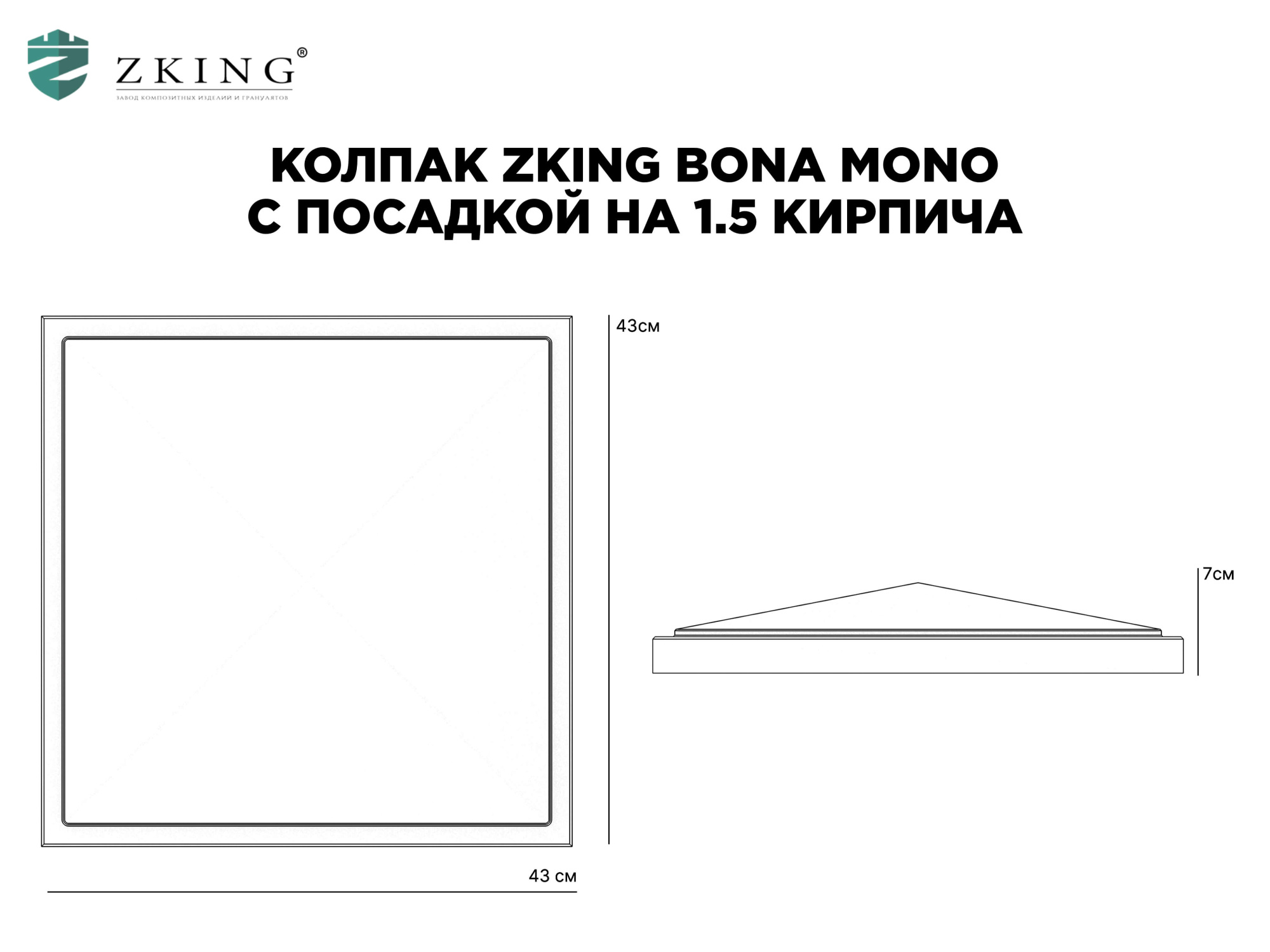 Колпак Zking БонаМоно Серый на столб 1.5х1.5 кирпича (385х385, 400х400мм) в Новосибирске фото